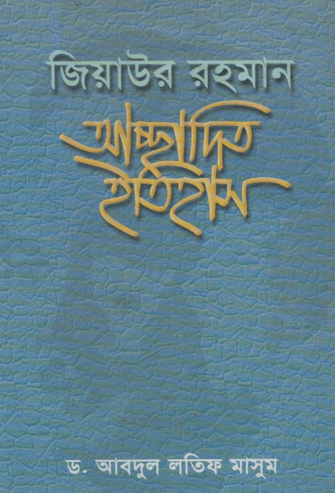 আচ্ছাদিত ইতিহাস